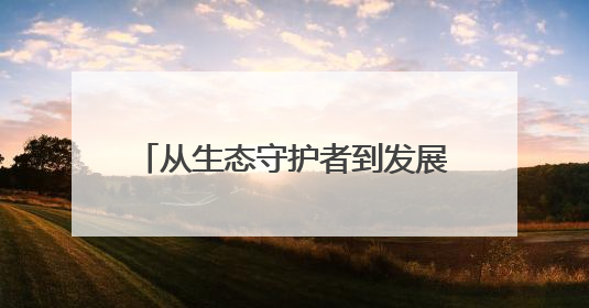 从生态守护者到发展护航者，一起来探寻乡村善治新密码→