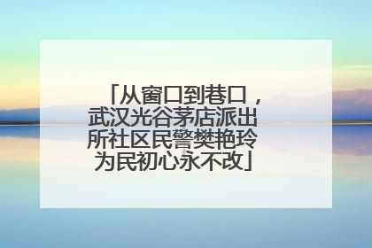 从窗口到巷口，武汉光谷茅店派出所社区民警樊艳玲为民初心永不改