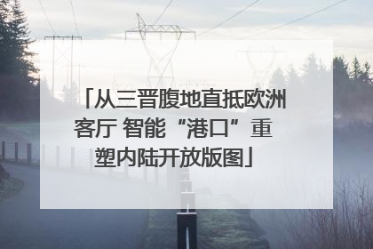 从三晋腹地直抵欧洲客厅 智能“港口”重塑内陆开放版图