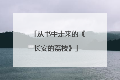 从书中走来的《长安的荔枝》