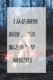 从仿制到原创，“汉服之乡”华丽转型