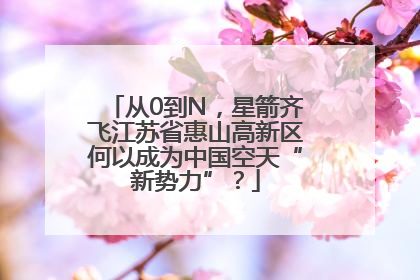 从0到N，星箭齐飞江苏省惠山高新区何以成为中国空天“新势力”？