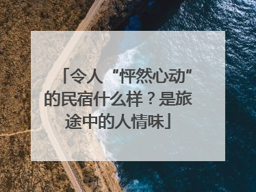 令人“怦然心动”的民宿什么样？是旅途中的人情味