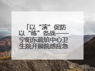 以“演”促防 以“练”备战——宁阳东疏镇中心卫生院开展院感应急能力大练兵