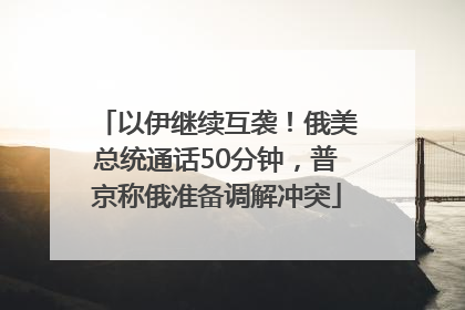 以伊继续互袭！俄美总统通话50分钟，普京称俄准备调解冲突