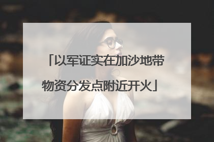 以军证实在加沙地带物资分发点附近开火