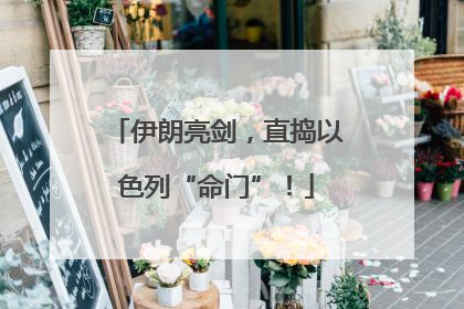 伊朗亮剑，直捣以色列“命门”！