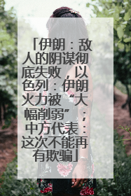 伊朗：敌人的阴谋彻底失败，以色列：伊朗火力被“大幅削弱”；中方代表：这次不能再有欺骗