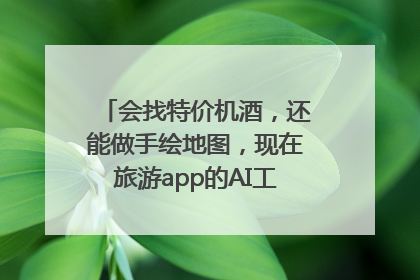 会找特价机酒，还能做手绘地图，现在旅游app的AI工具这么厉害了吗？