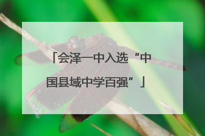 会泽一中入选“中国县域中学百强”