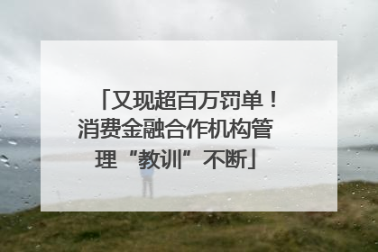 又现超百万罚单！消费金融合作机构管理“教训”不断