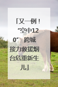 又一例！“空中120” 跨城接力救援烟台危重新生儿