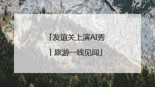 友谊关上演AI秀丨旅游一线见闻