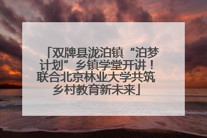 双牌县泷泊镇“泊梦计划”乡镇学堂开讲！联合北京林业大学共筑乡村教育新未来