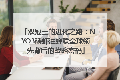 双冠王的进化之路：NYO3磷虾油蝉联全球领先背后的战略密码