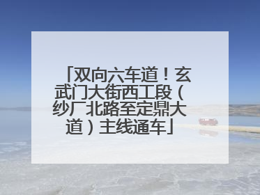 双向六车道！玄武门大街西工段（纱厂北路至定鼎大道）主线通车