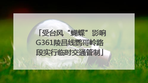 受台风“蝴蝶”影响 G361陵昌线鹦哥岭路段实行临时交通管制