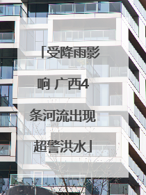 受降雨影响 广西4条河流出现超警洪水
