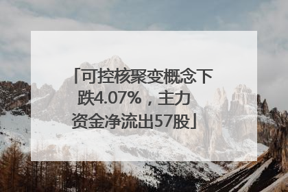 可控核聚变概念下跌4.07%，主力资金净流出57股