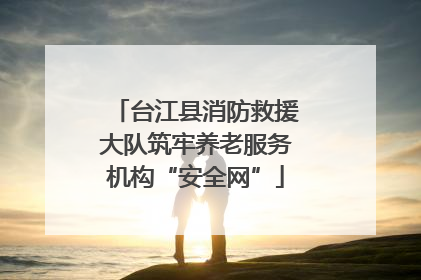 台江县消防救援大队筑牢养老服务机构“安全网”