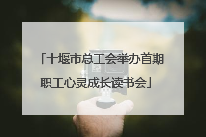 十堰市总工会举办首期职工心灵成长读书会