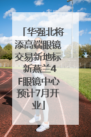 华强北将添高端眼镜交易新地标 新燕兰4F眼镜中心预计7月开业