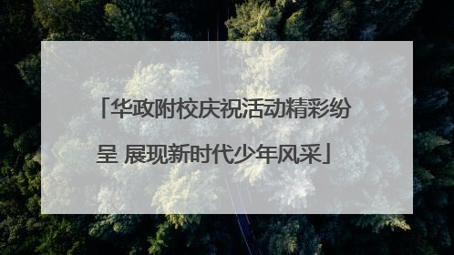 华政附校庆祝活动精彩纷呈 展现新时代少年风采