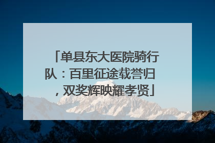 单县东大医院骑行队：百里征途载誉归，双奖辉映耀孝贤