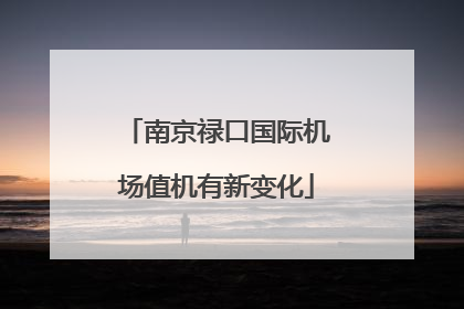 南京禄口国际机场值机有新变化