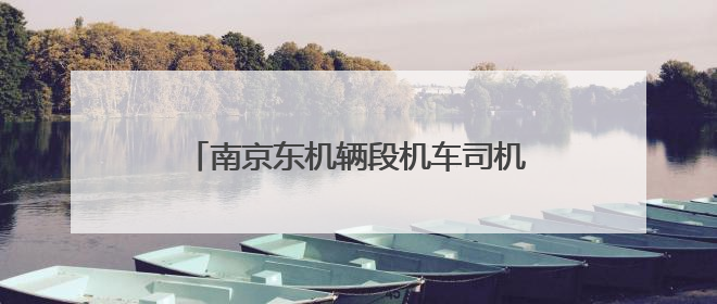 南京东机辆段机车司机于广生：热血丹心映铁轨 凡人微光筑大爱