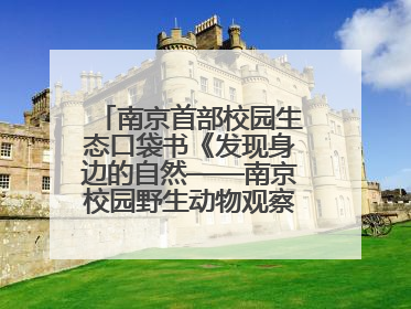 南京首部校园生态口袋书《发现身边的自然——南京校园野生动物观察手册》首发