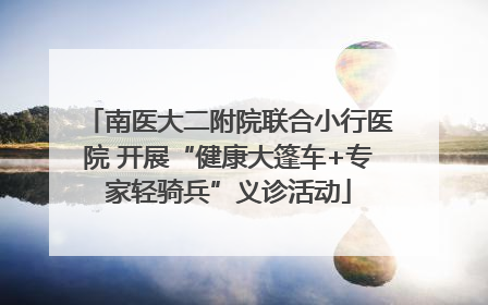 南医大二附院联合小行医院 开展“健康大篷车+专家轻骑兵”义诊活动