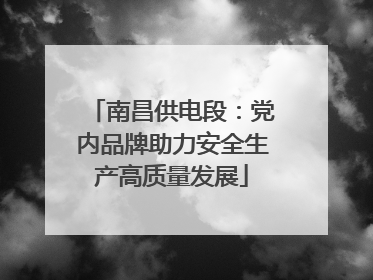 南昌供电段：党内品牌助力安全生产高质量发展