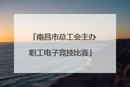 南昌市总工会主办职工电子竞技比赛