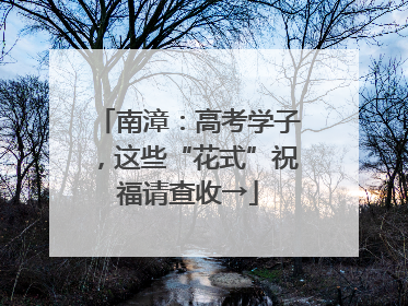 南漳：高考学子，这些“花式”祝福请查收→
