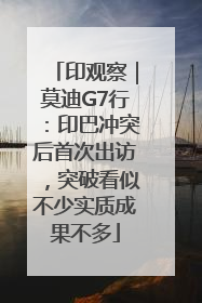 印观察｜莫迪G7行：印巴冲突后首次出访，突破看似不少实质成果不多