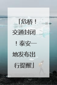 危桥！交通封闭！泰安一地发布出行提醒