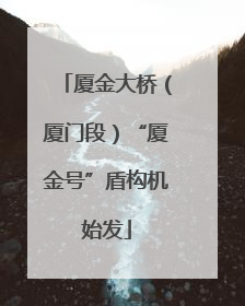 厦金大桥（厦门段）“厦金号”盾构机始发