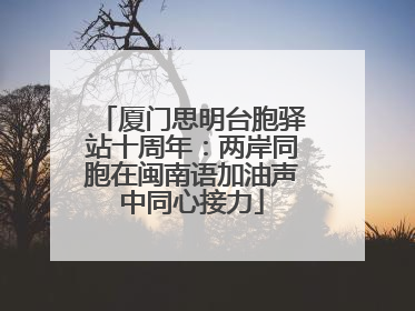厦门思明台胞驿站十周年：两岸同胞在闽南语加油声中同心接力
