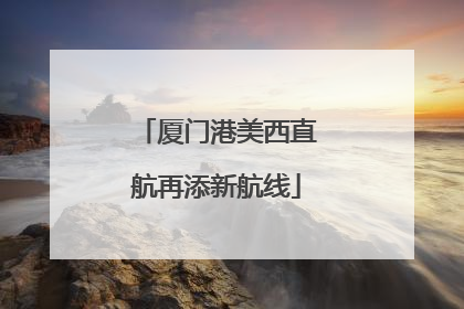 厦门港美西直航再添新航线