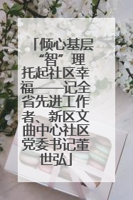 倾心基层“智”理 托起社区幸福——记全省先进工作者、新区文曲中心社区党委书记董世弘