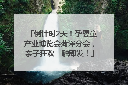 倒计时2天！孕婴童产业博览会菏泽分会，亲子狂欢一触即发！
