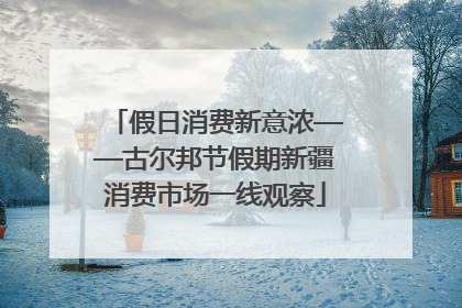 假日消费新意浓——古尔邦节假期新疆消费市场一线观察