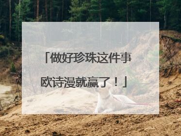 做好珍珠这件事 欧诗漫就赢了！