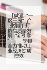 做强“一区三园”产业集群 打造高质量发展“新引擎”——宁县全力推动工业经济提质增效
