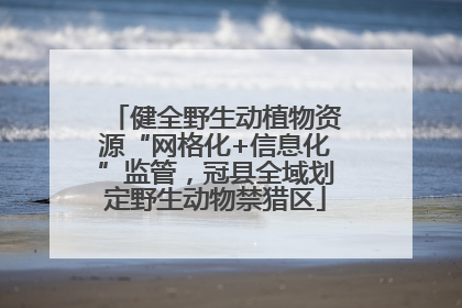健全野生动植物资源“网格化+信息化”监管，冠县全域划定野生动物禁猎区