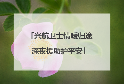 兴航卫士情暖归途 深夜援助护平安