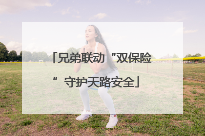 兄弟联动“双保险”守护天路安全