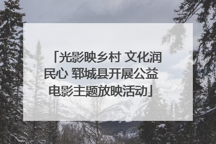 光影映乡村 文化润民心 郓城县开展公益电影主题放映活动