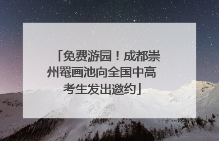 免费游园！成都崇州罨画池向全国中高考生发出邀约